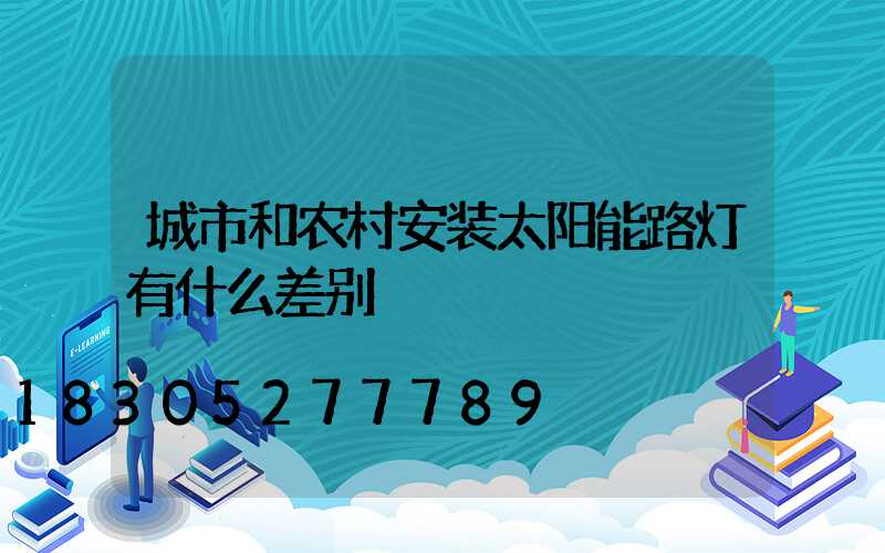 城市和农村安装太阳能路灯有什么差别