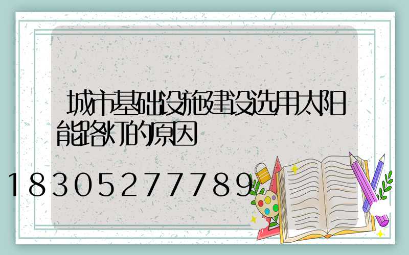 城市基础设施建设选用太阳能路灯的原因