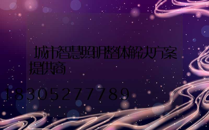 城市智慧照明整体解决方案提供商