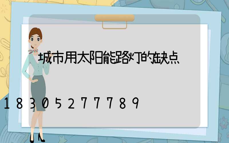 城市用太阳能路灯的缺点