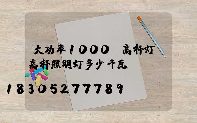 大功率1000W高杆灯(高杆照明灯多少千瓦)