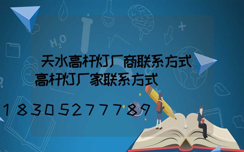 天水高杆灯厂商联系方式(高杆灯厂家联系方式)