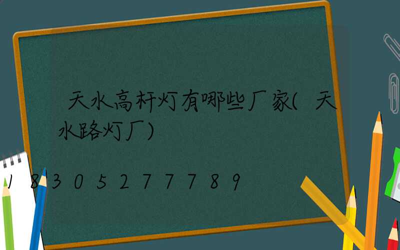 天水高杆灯有哪些厂家(天水路灯厂)