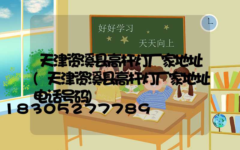 天津资溪县高杆灯厂家地址(天津资溪县高杆灯厂家地址电话号码)