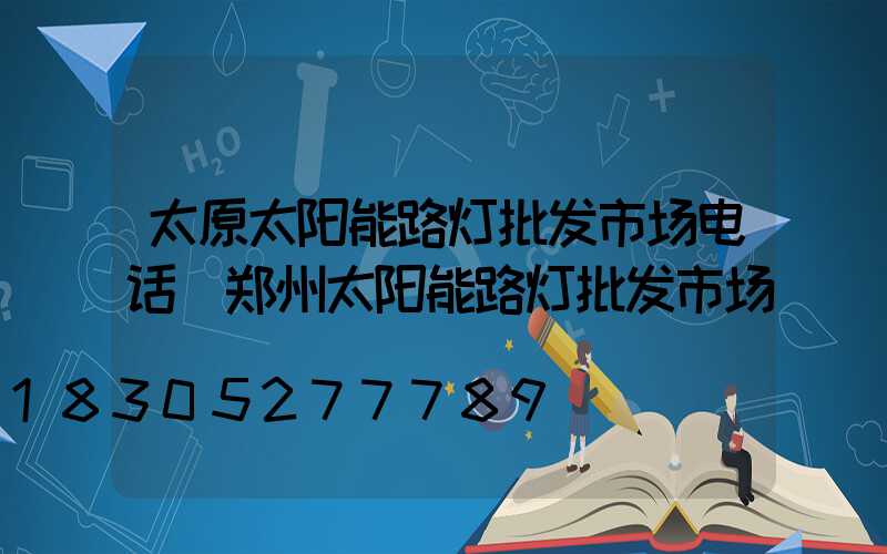 太原太阳能路灯批发市场电话(郑州太阳能路灯批发市场)