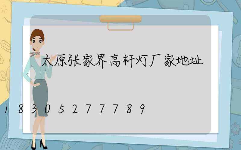 太原张家界高杆灯厂家地址