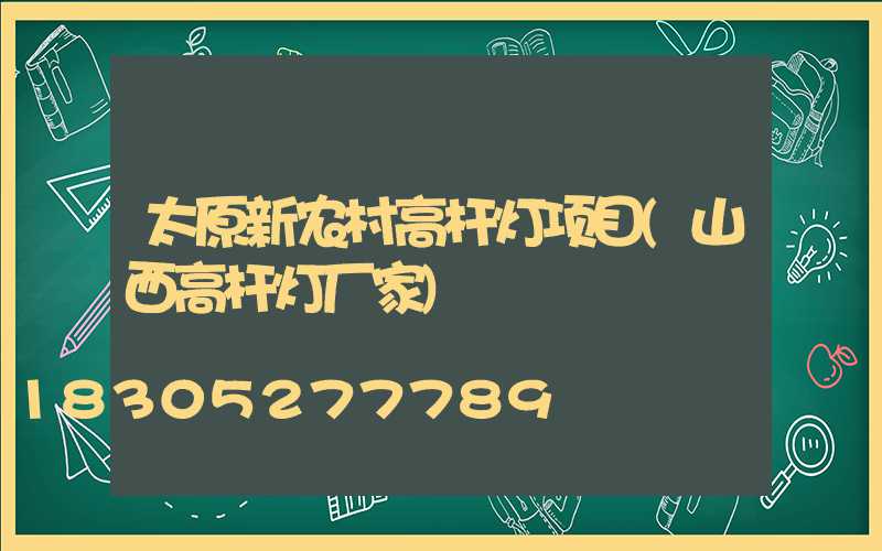 太原新农村高杆灯项目(山西高杆灯厂家)