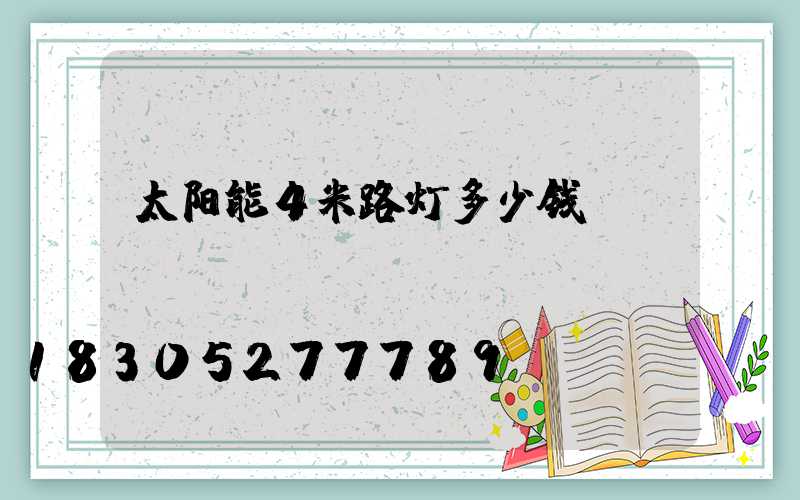 太阳能4米路灯多少钱