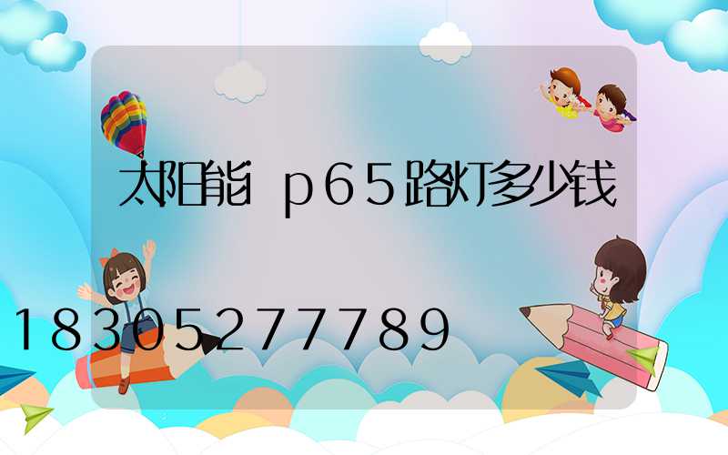 太阳能ip65路灯多少钱