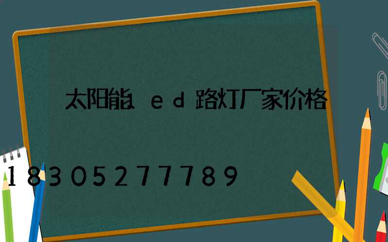 太阳能led路灯厂家价格