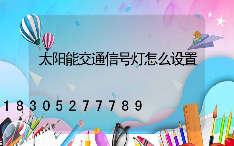 太阳能交通信号灯怎么设置