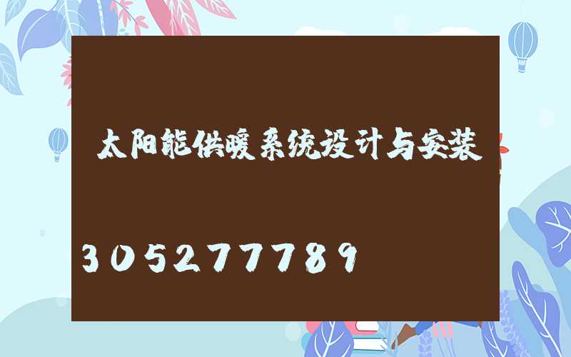 太阳能供暖系统设计与安装