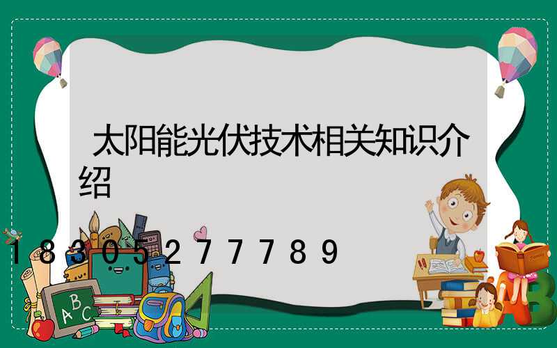 太阳能光伏技术相关知识介绍