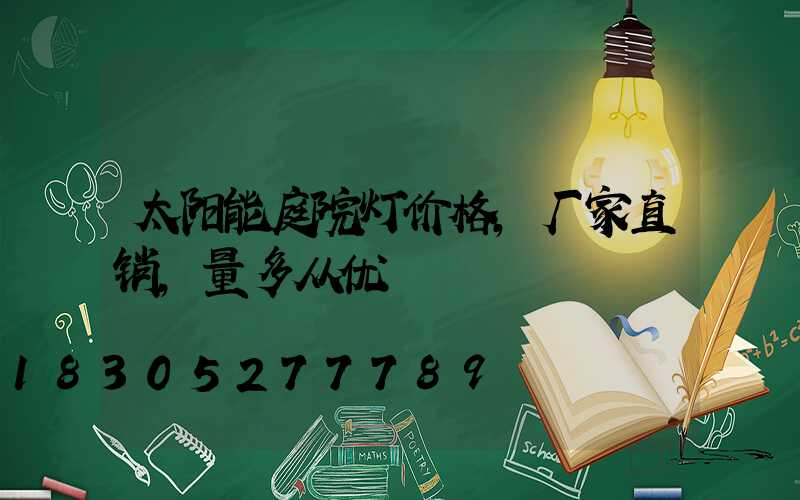 太阳能庭院灯价格,厂家直销,量多从优