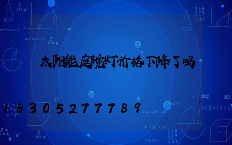 太阳能庭院灯价格下降了吗