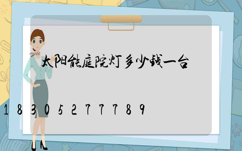 太阳能庭院灯多少钱一台