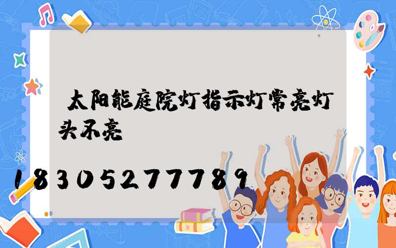 太阳能庭院灯指示灯常亮灯头不亮