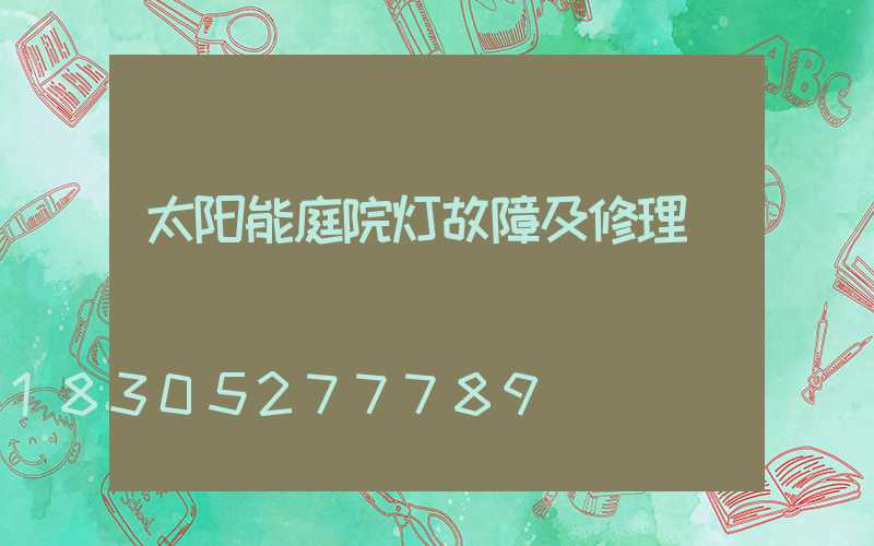 太阳能庭院灯故障及修理