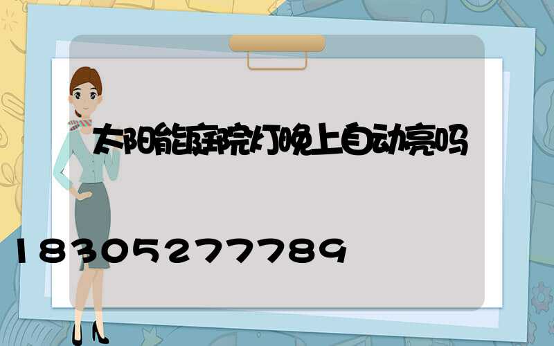 太阳能庭院灯晚上自动亮吗