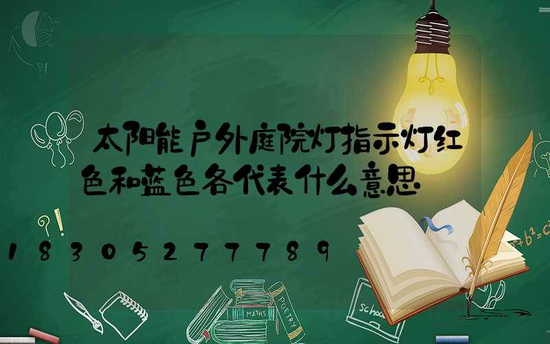 太阳能户外庭院灯指示灯红色和蓝色各代表什么意思