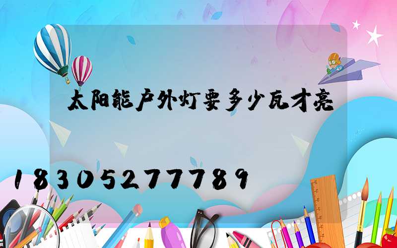 太阳能户外灯要多少瓦才亮