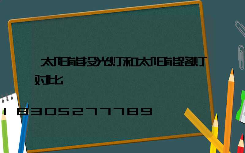 太阳能投光灯和太阳能路灯对比