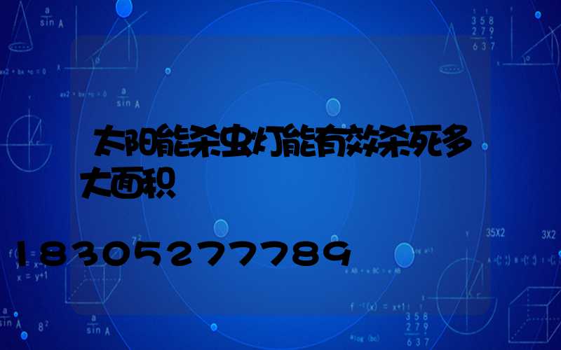 太阳能杀虫灯能有效杀死多大面积