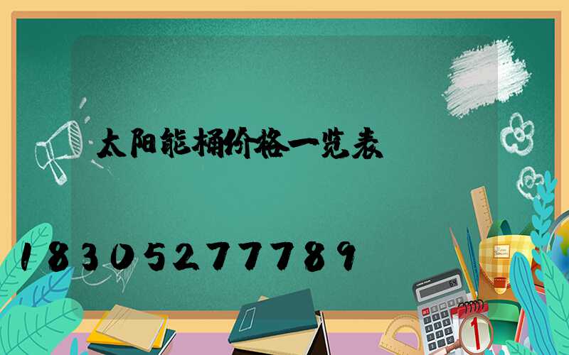 太阳能桶价格一览表