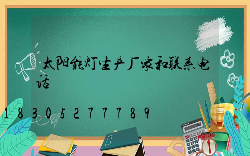 太阳能灯生产厂家和联系电话