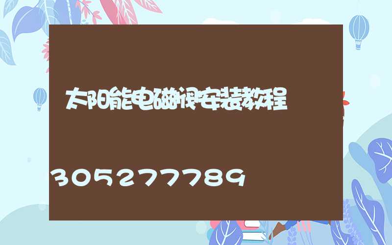 太阳能电磁阀安装教程