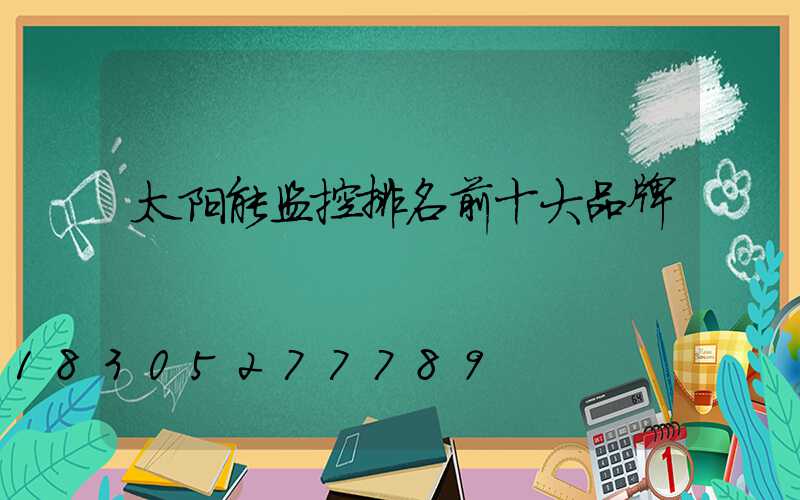 太阳能监控排名前十大品牌