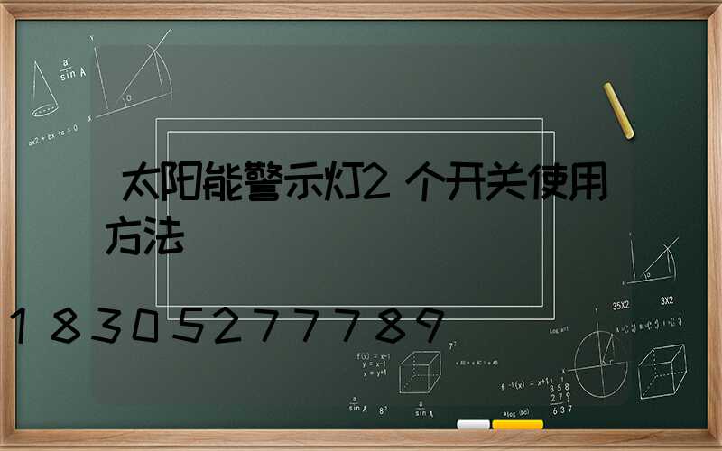 太阳能警示灯2个开关使用方法