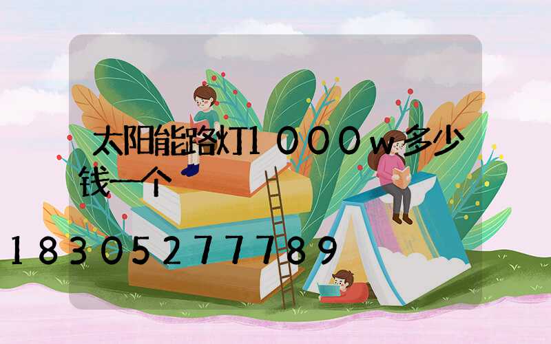 太阳能路灯1000w多少钱一个