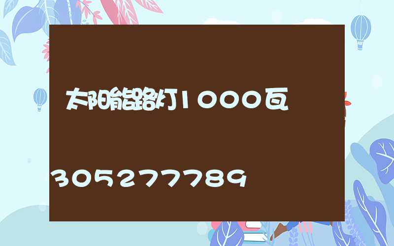 太阳能路灯1000瓦