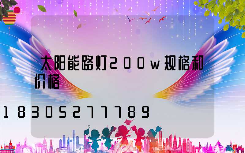 太阳能路灯200w规格和价格