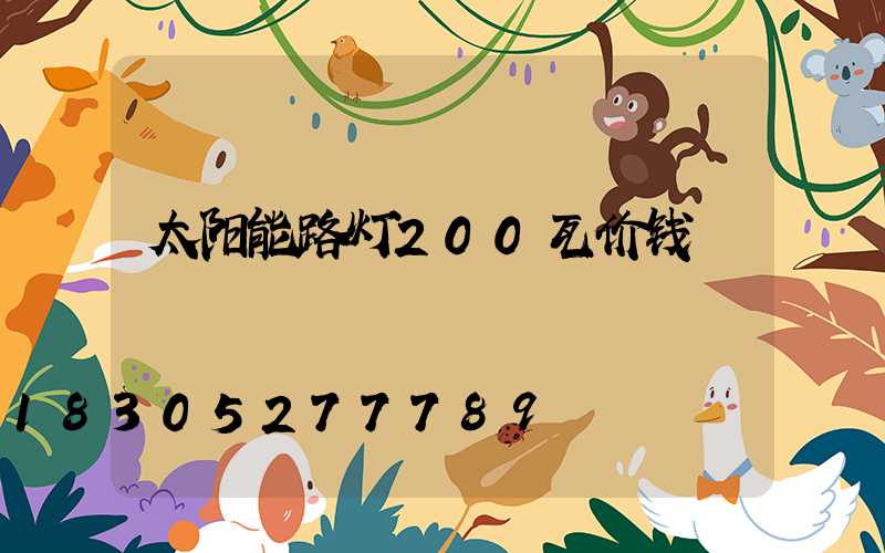 太阳能路灯200瓦价钱