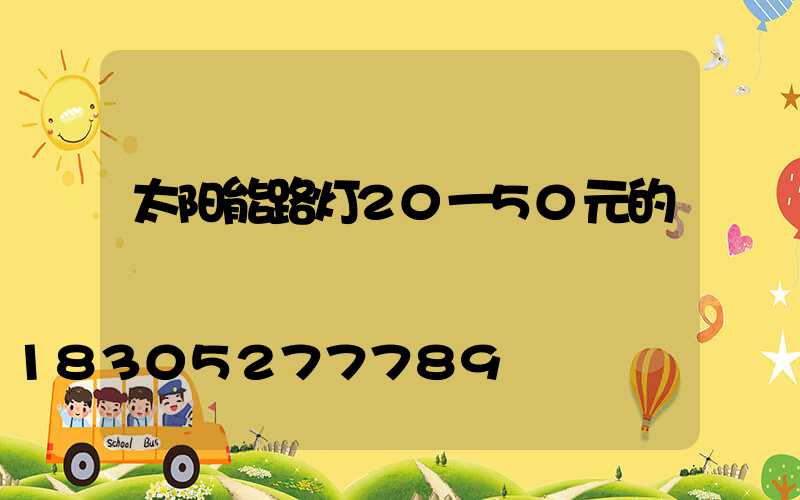 太阳能路灯20一50元的