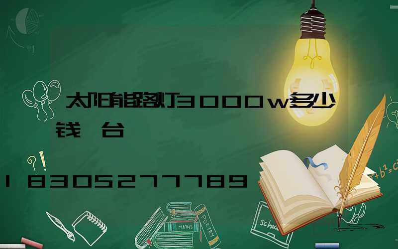 太阳能路灯3000w多少钱一台