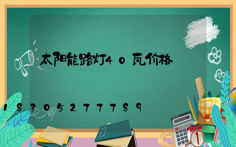 太阳能路灯40瓦价格