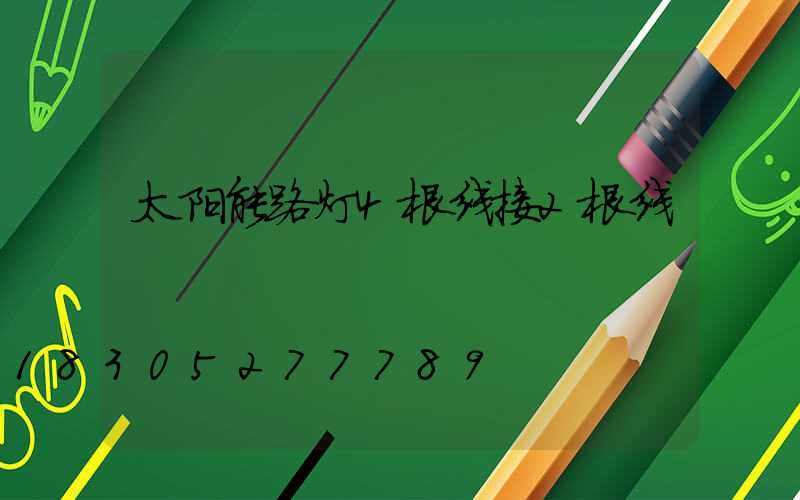 太阳能路灯4根线接2根线