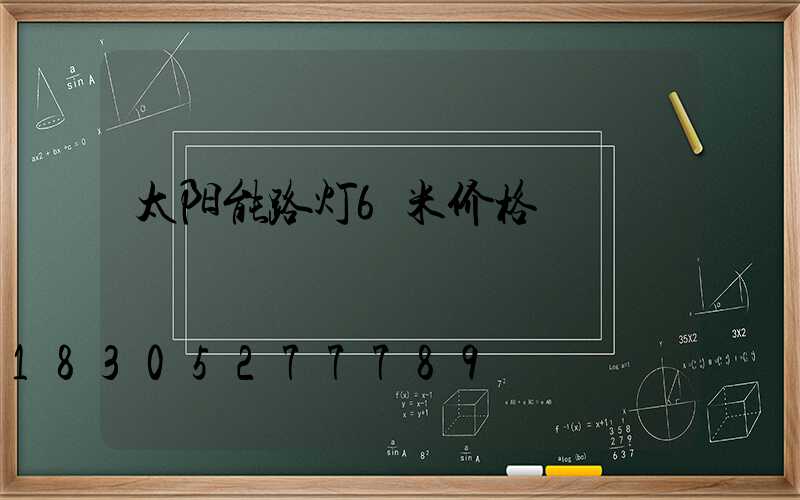 太阳能路灯6米价格