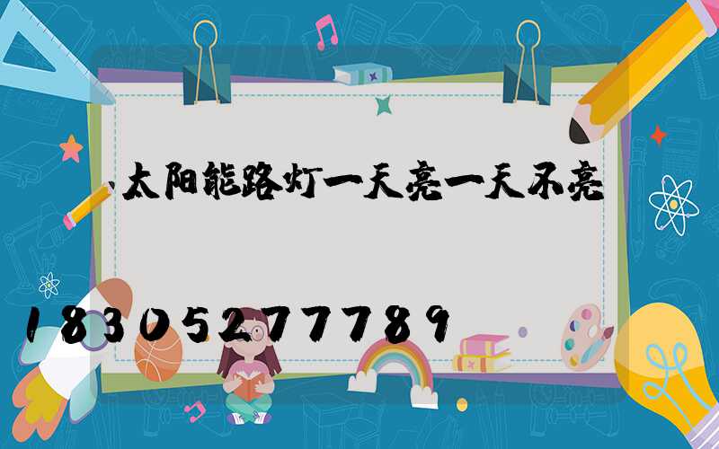 太阳能路灯一天亮一天不亮