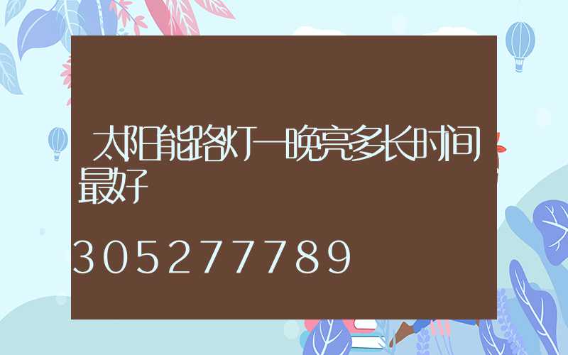 太阳能路灯一晚亮多长时间最好