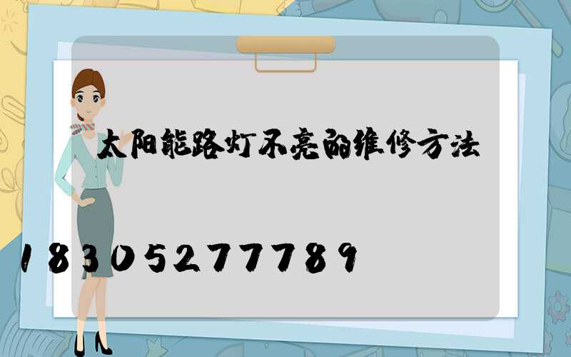 太阳能路灯不亮的维修方法