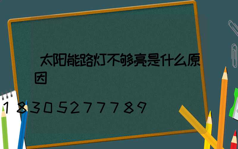 太阳能路灯不够亮是什么原因