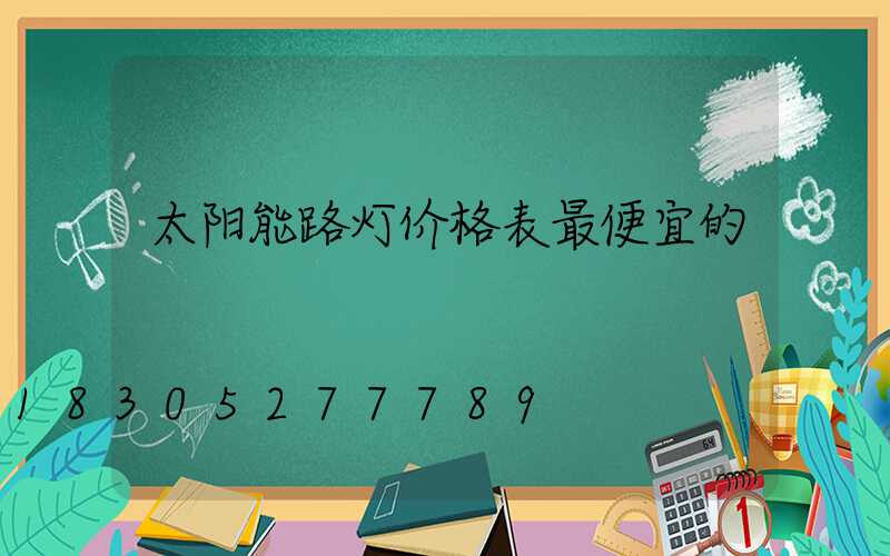 太阳能路灯价格表最便宜的