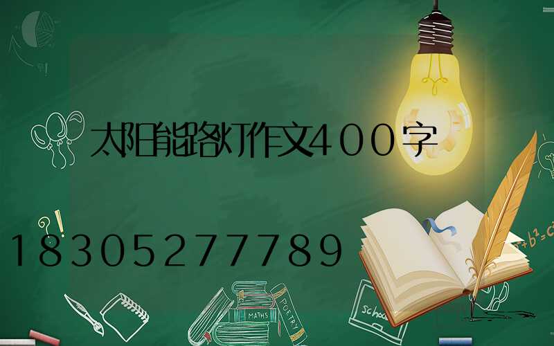 太阳能路灯作文400字