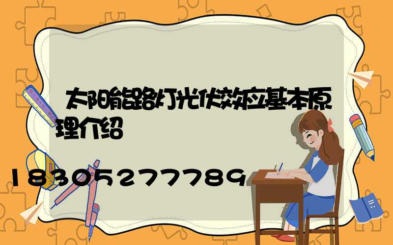 太阳能路灯光伏效应基本原理介绍