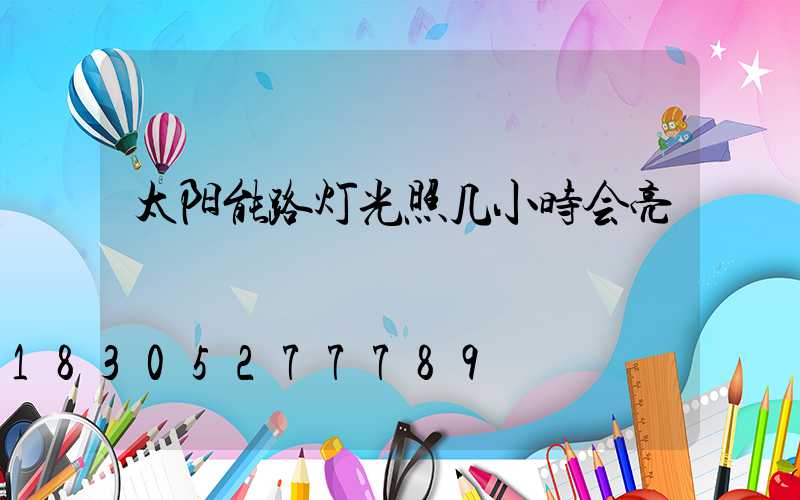 太阳能路灯光照几小时会亮