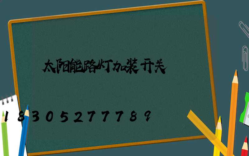 太阳能路灯加装开关